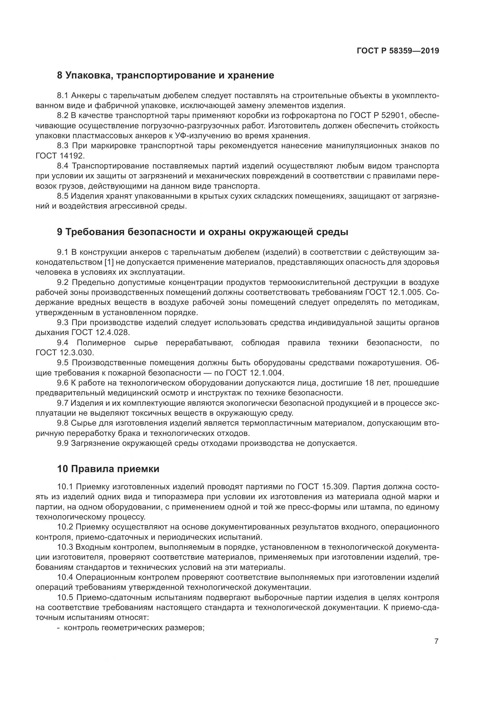 ГОСТ Р  58359-2019, страница 11