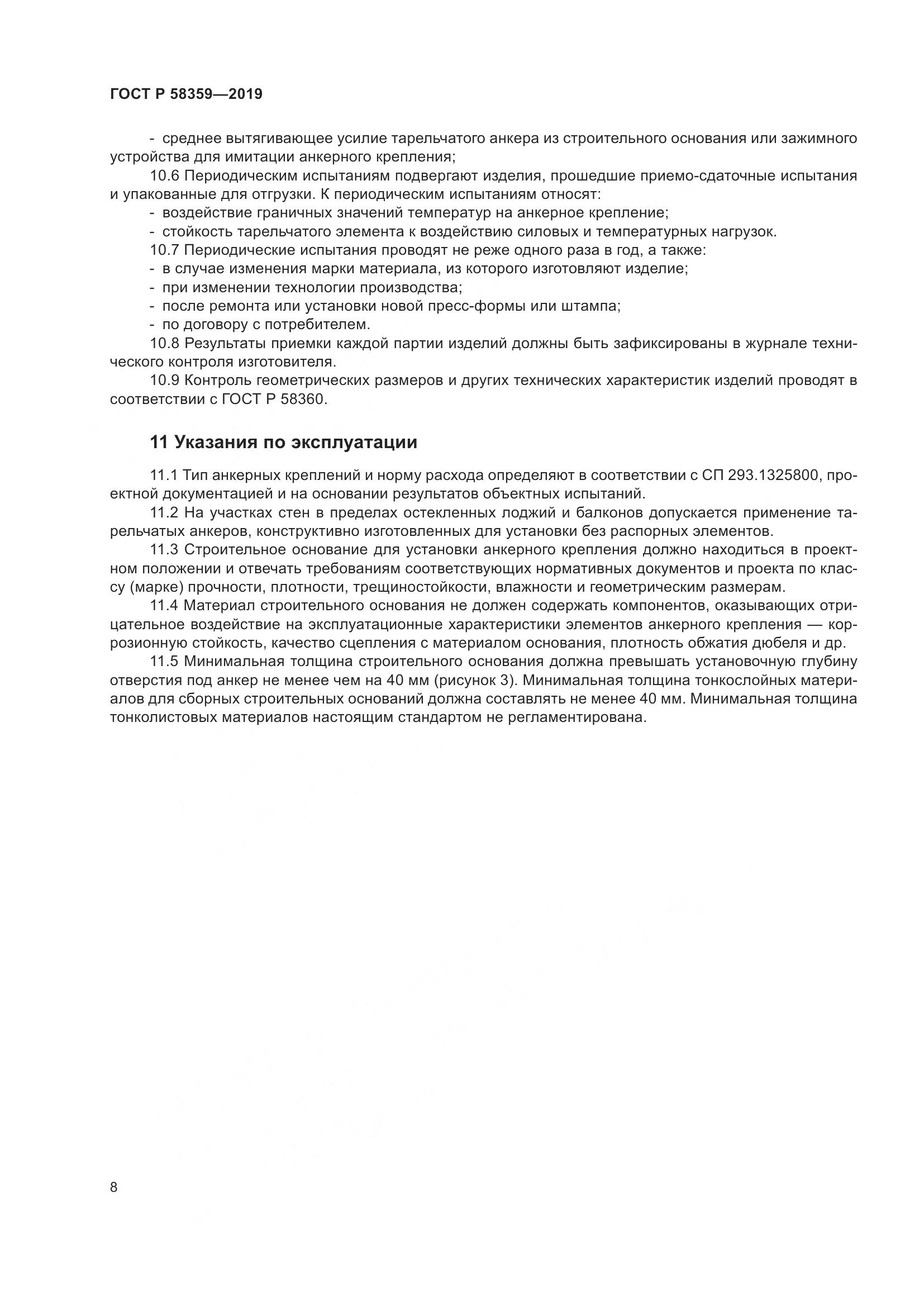 ГОСТ Р  58359-2019, страница 12