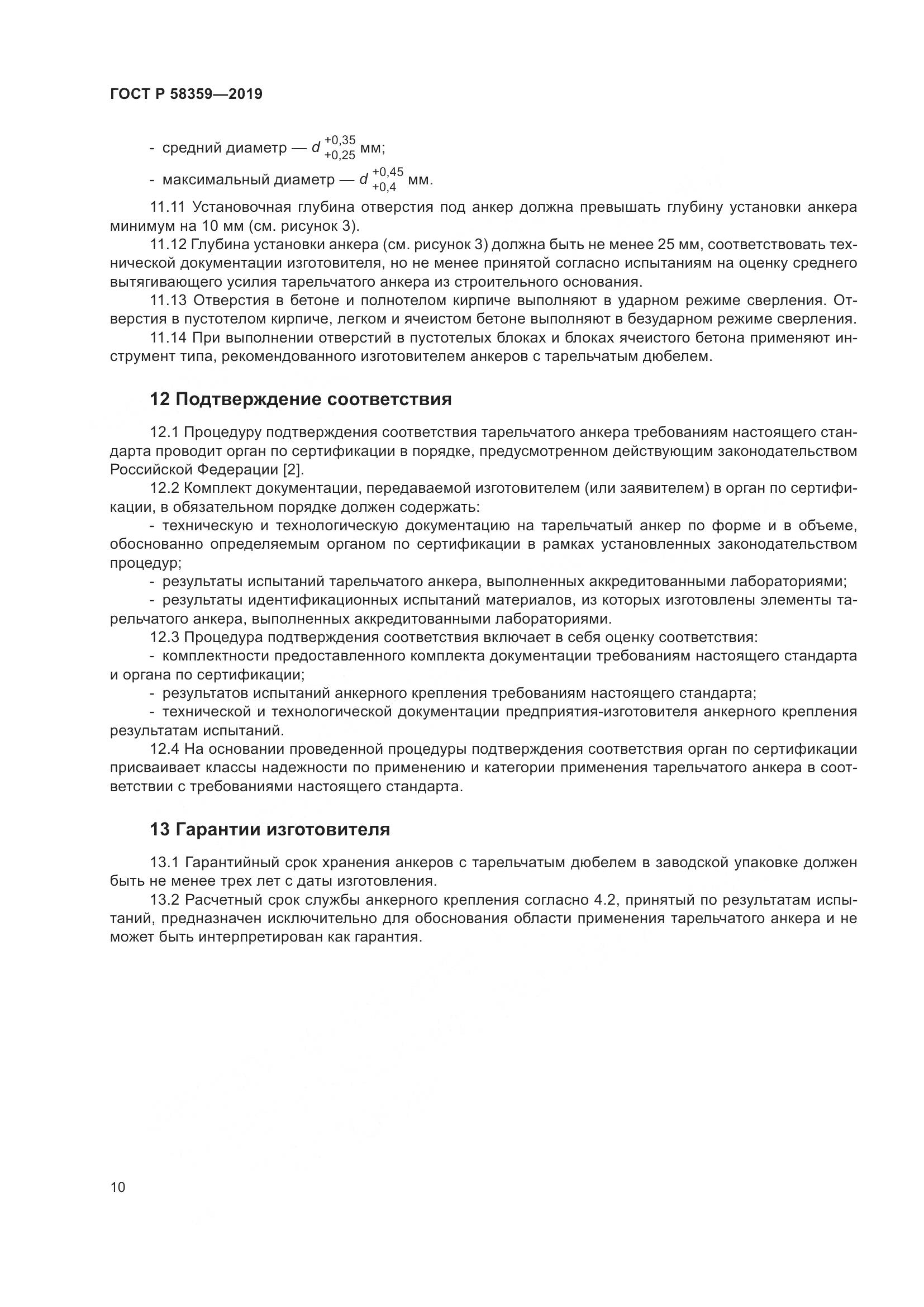 ГОСТ Р  58359-2019, страница 14