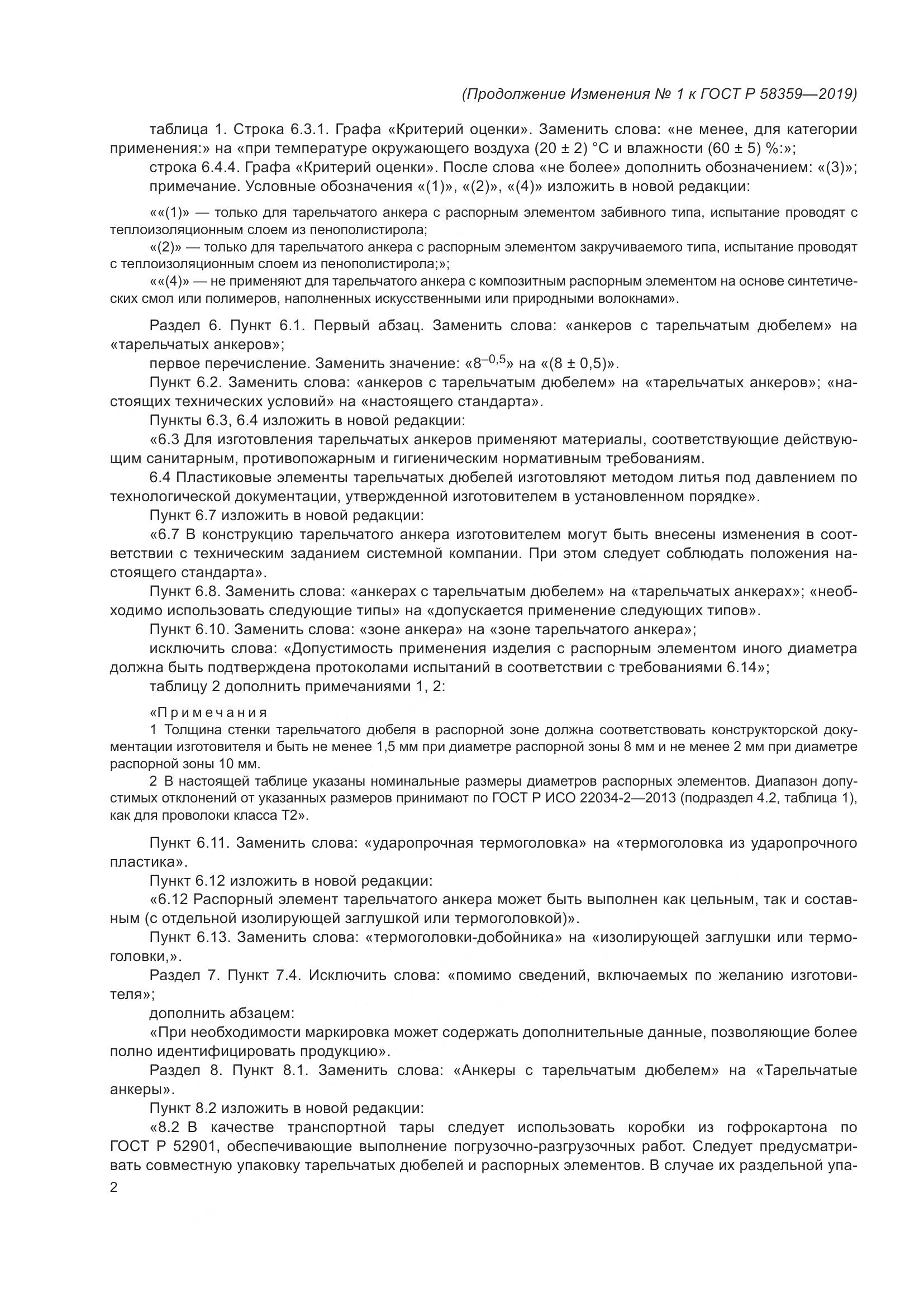ГОСТ Р  58359-2019, страница 21