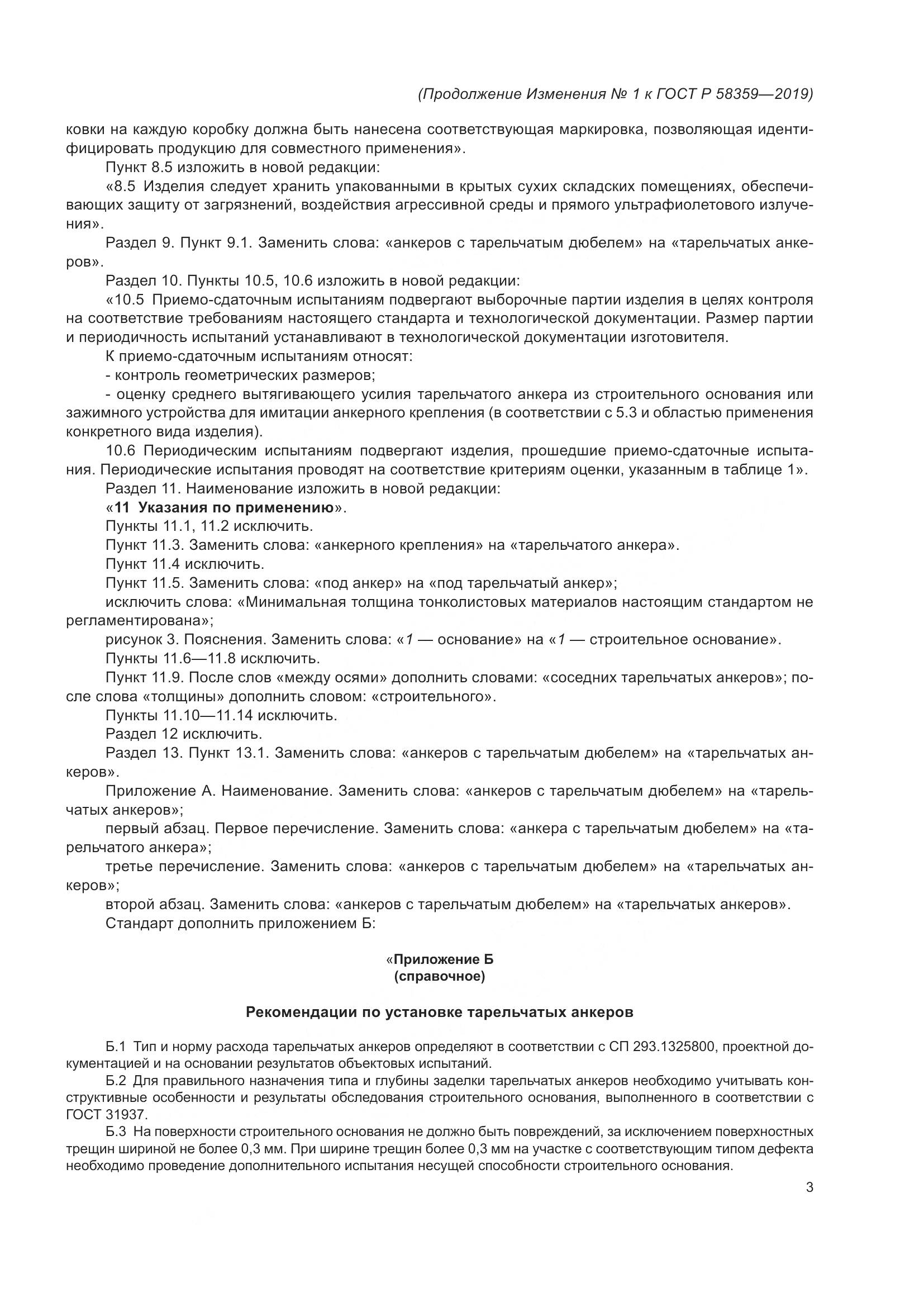 ГОСТ Р  58359-2019, страница 22