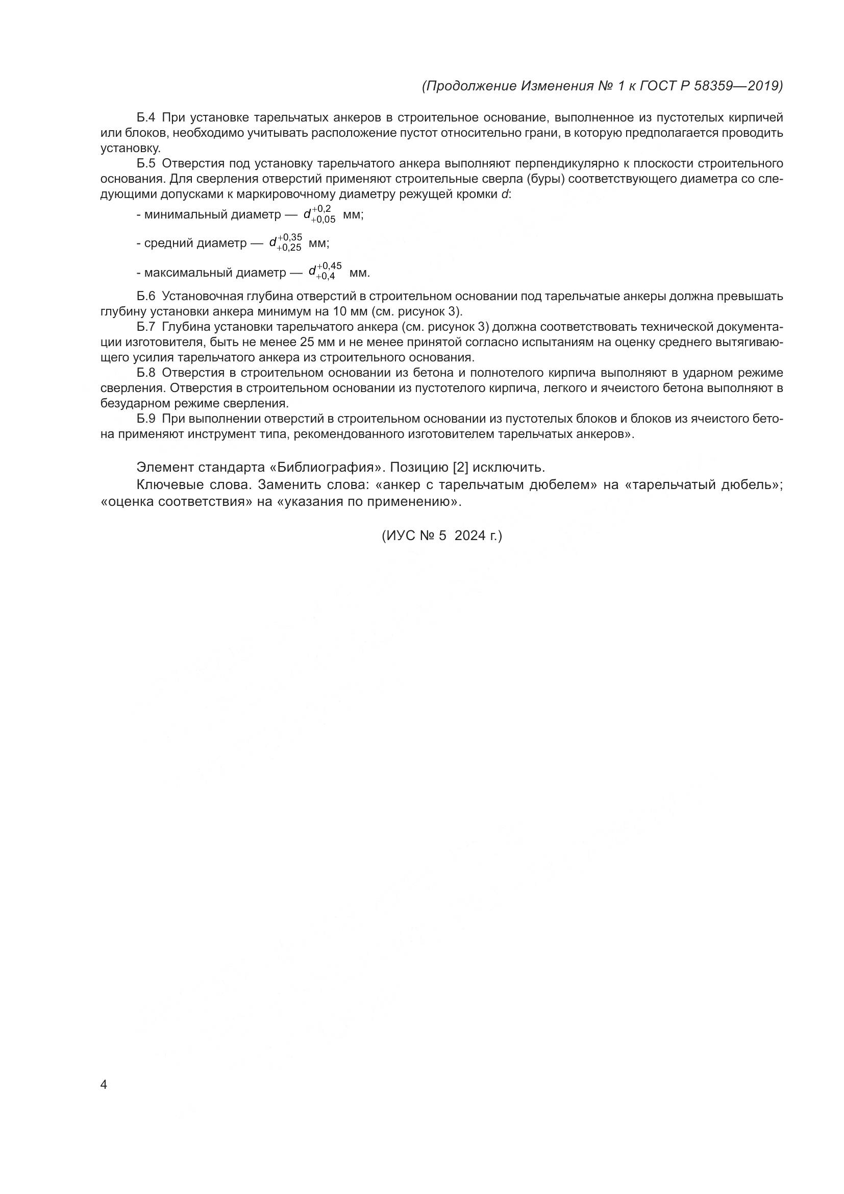 ГОСТ Р  58359-2019, страница 23
