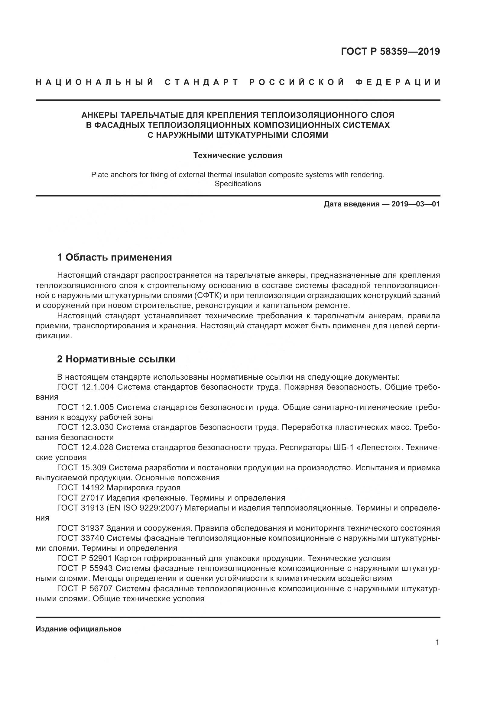 ГОСТ Р  58359-2019, страница 5