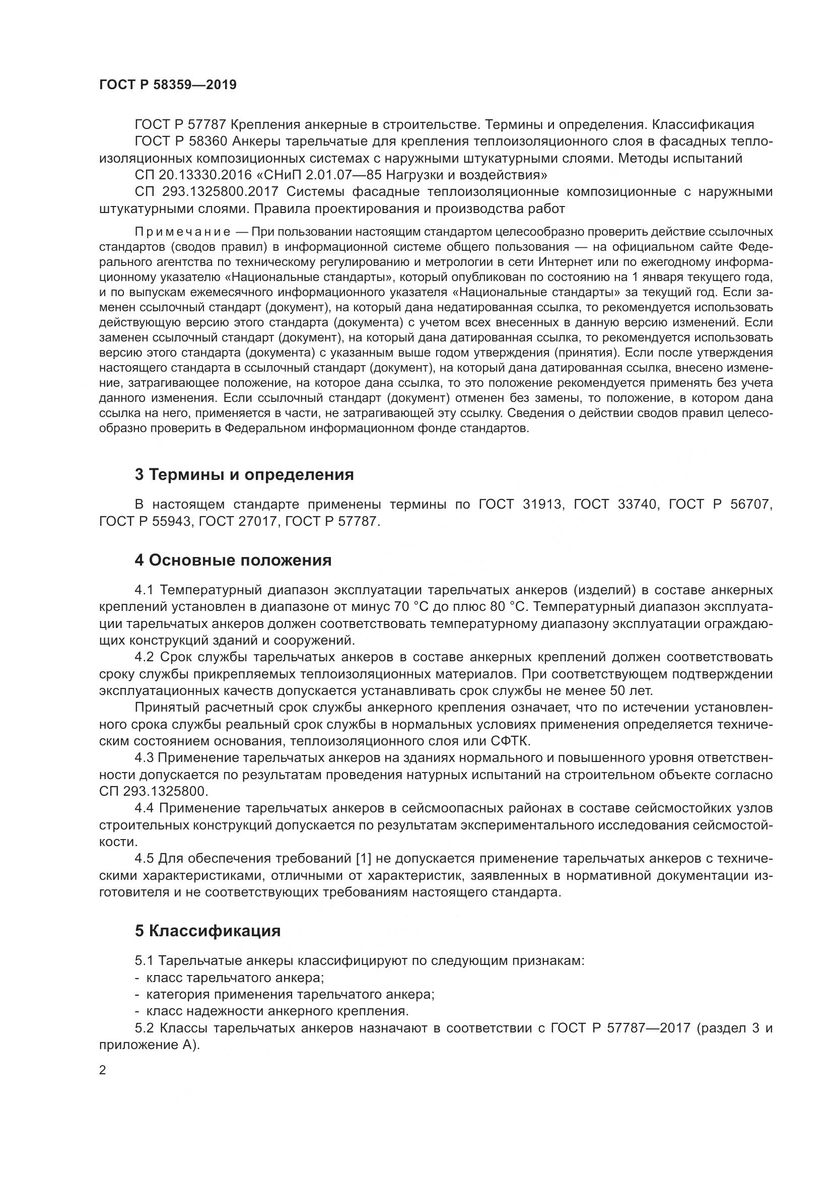 ГОСТ Р  58359-2019, страница 6