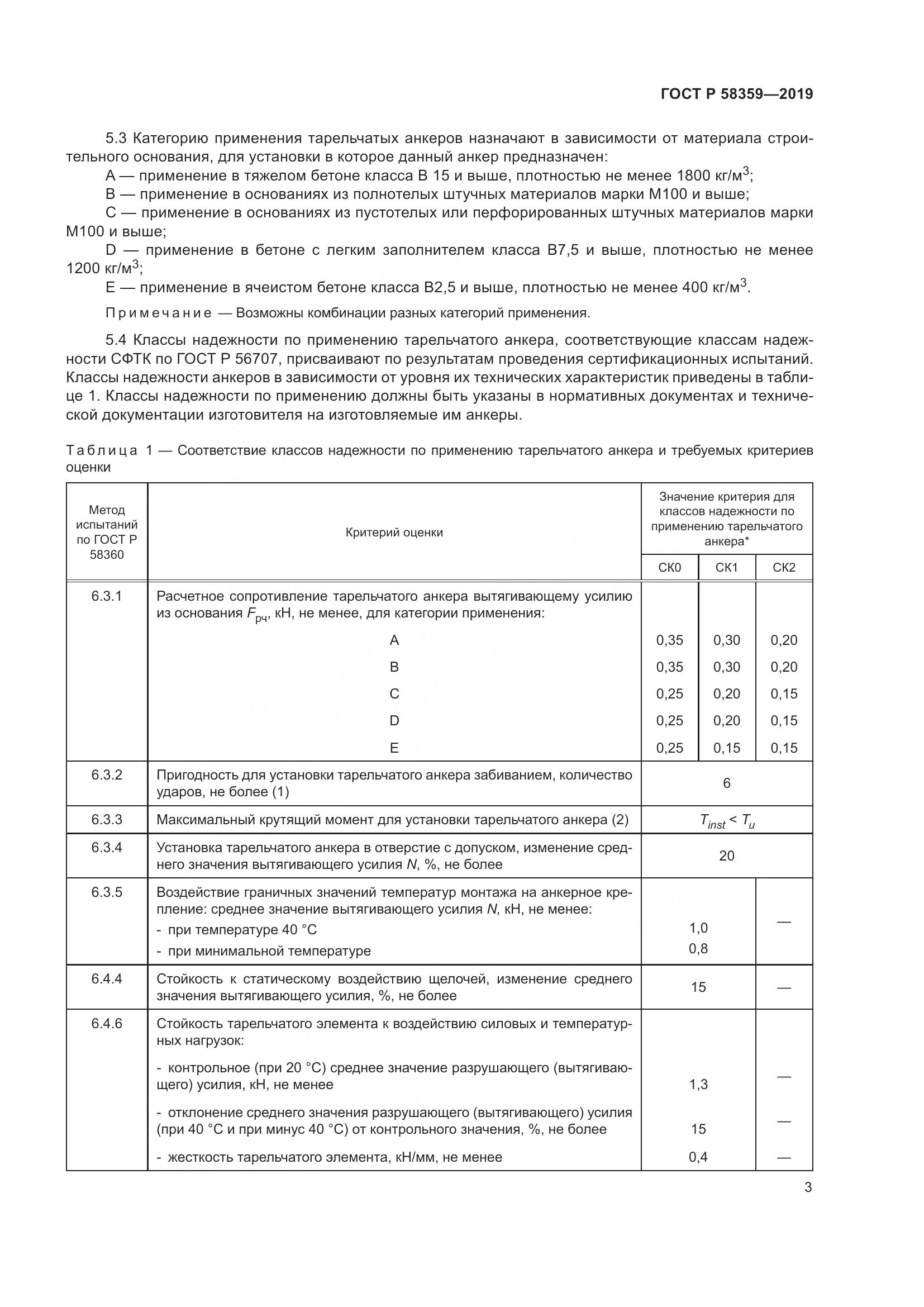 ГОСТ Р  58359-2019, страница 7