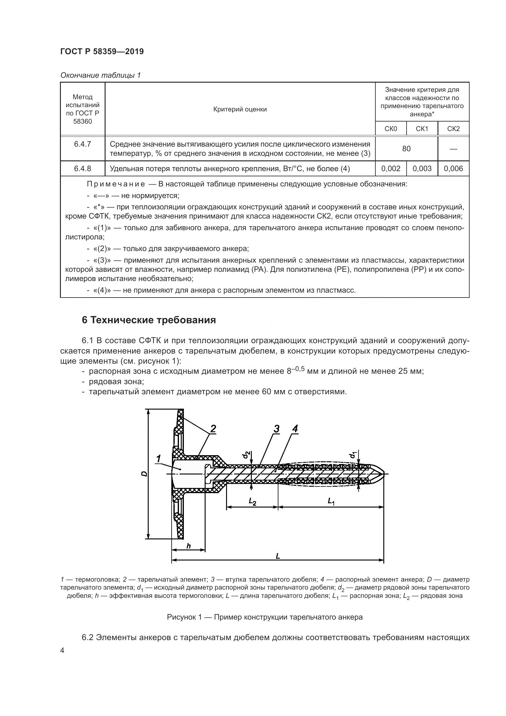 ГОСТ Р  58359-2019, страница 8