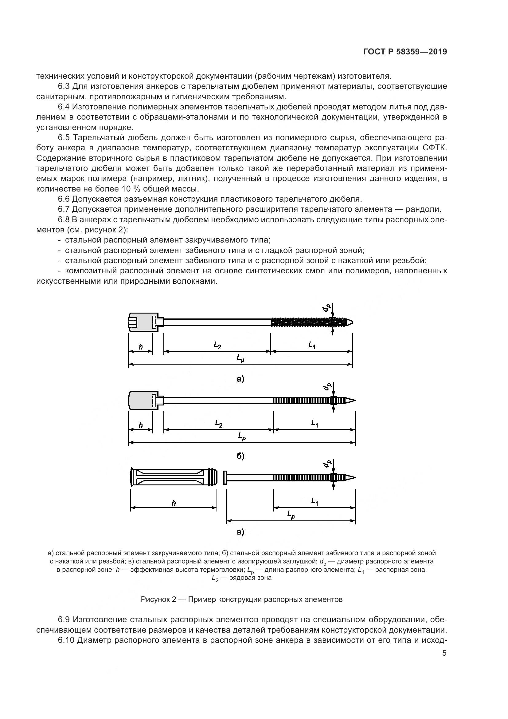 ГОСТ Р  58359-2019, страница 9
