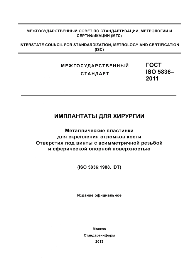 ГОСТ ISO 5836-2011, страница 1