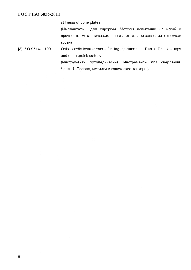 ГОСТ ISO 5836-2011, страница 10