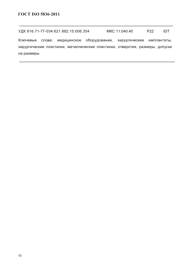 ГОСТ ISO 5836-2011, страница 12