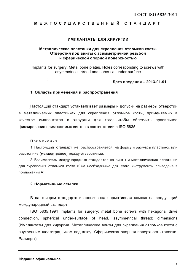 ГОСТ ISO 5836-2011, страница 3