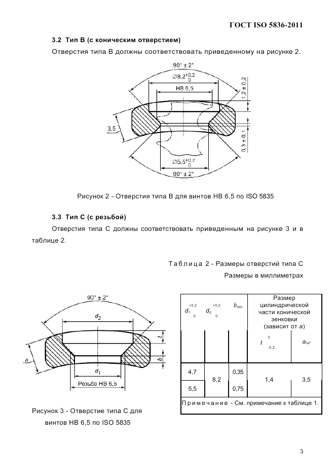 ГОСТ ISO 5836-2011, страница 5