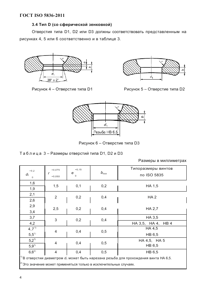 ГОСТ ISO 5836-2011, страница 6