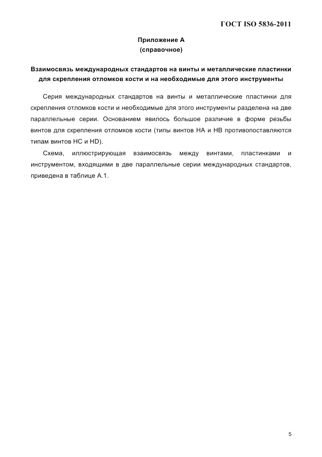 ГОСТ ISO 5836-2011, страница 7