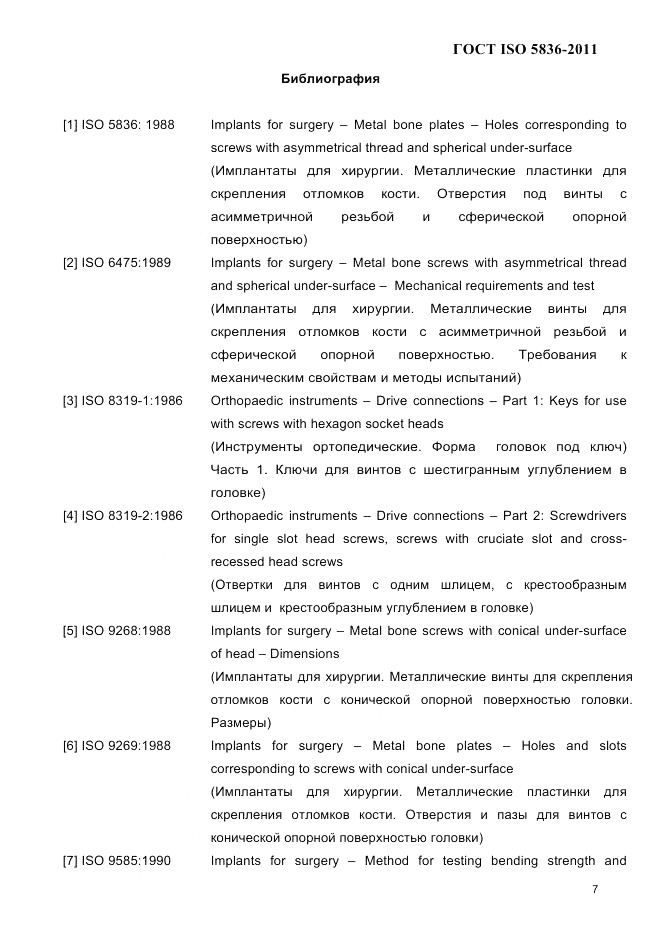 ГОСТ ISO 5836-2011, страница 9