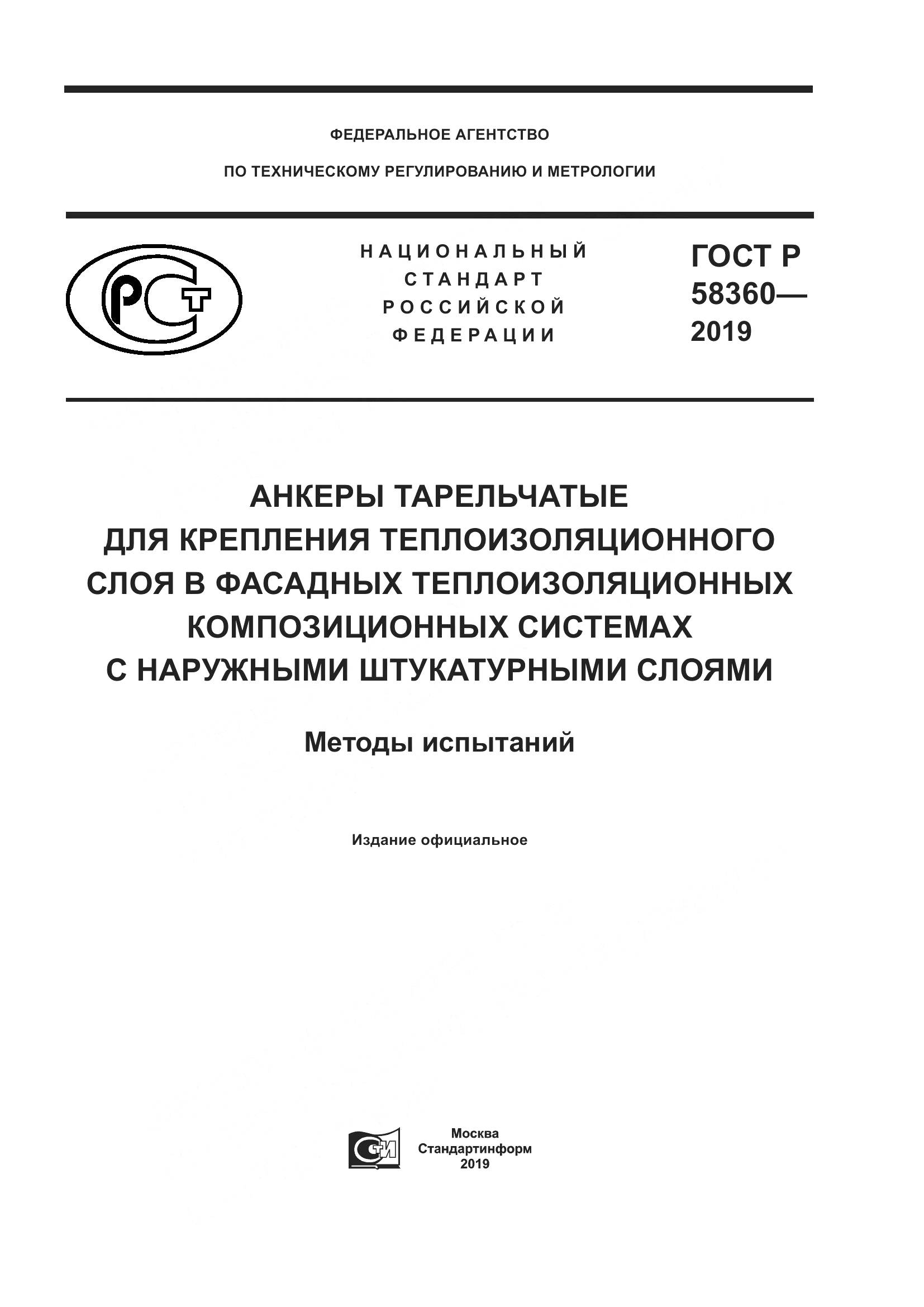 ГОСТ Р  58360-2019, страница 1
