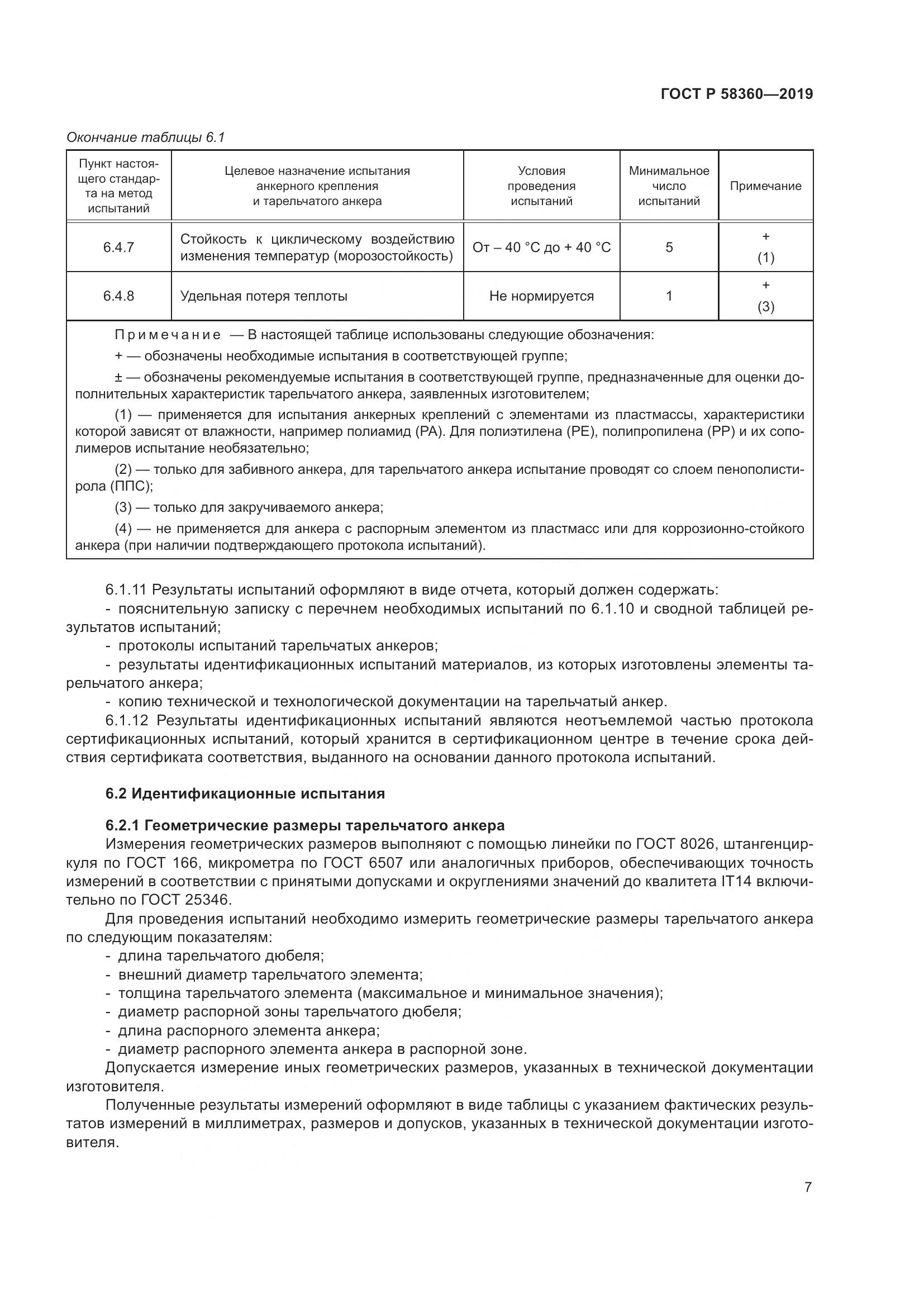 ГОСТ Р  58360-2019, страница 11