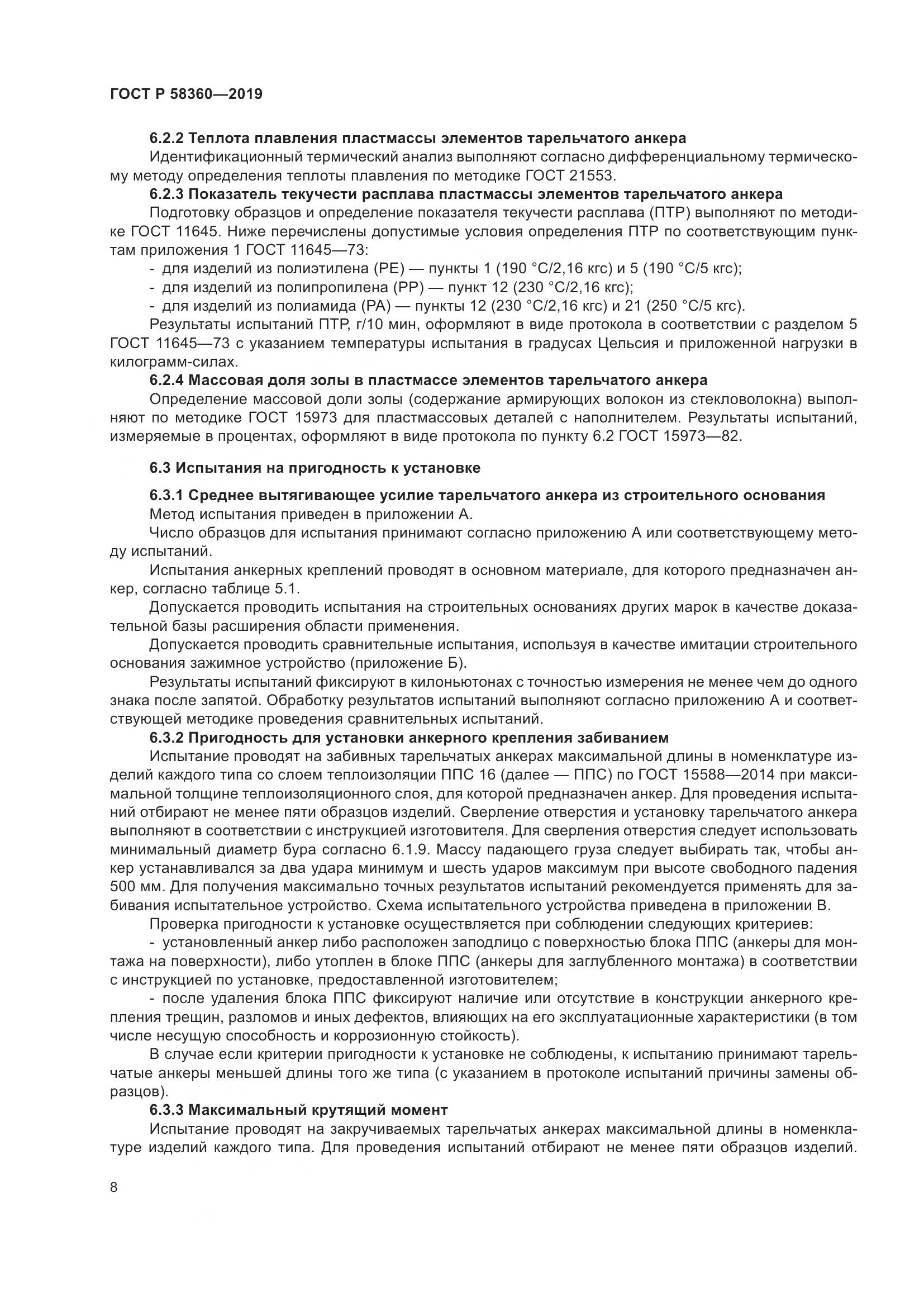 ГОСТ Р  58360-2019, страница 12