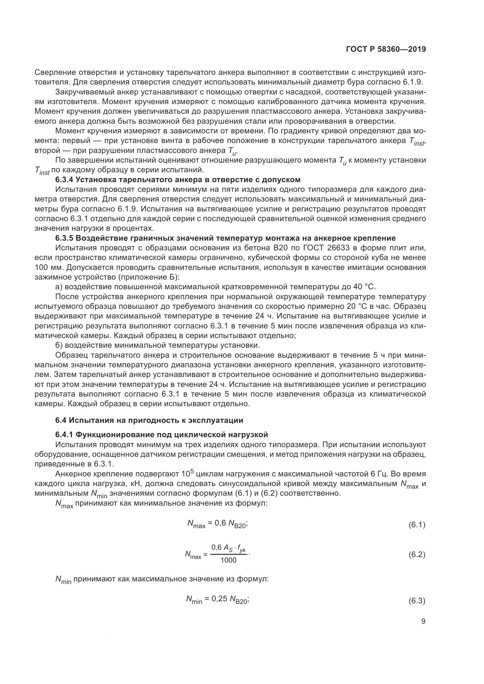 ГОСТ Р  58360-2019, страница 13