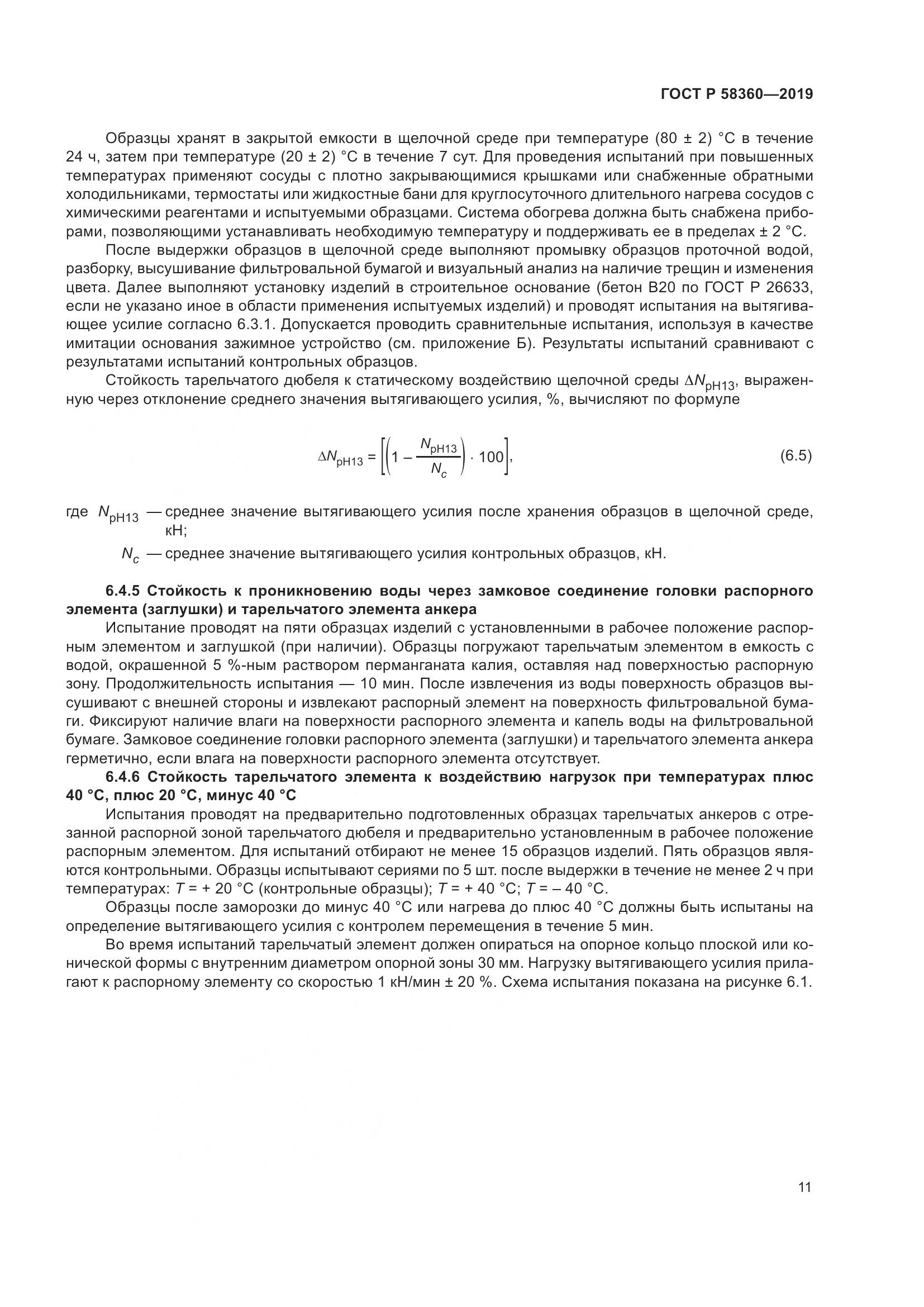 ГОСТ Р  58360-2019, страница 15