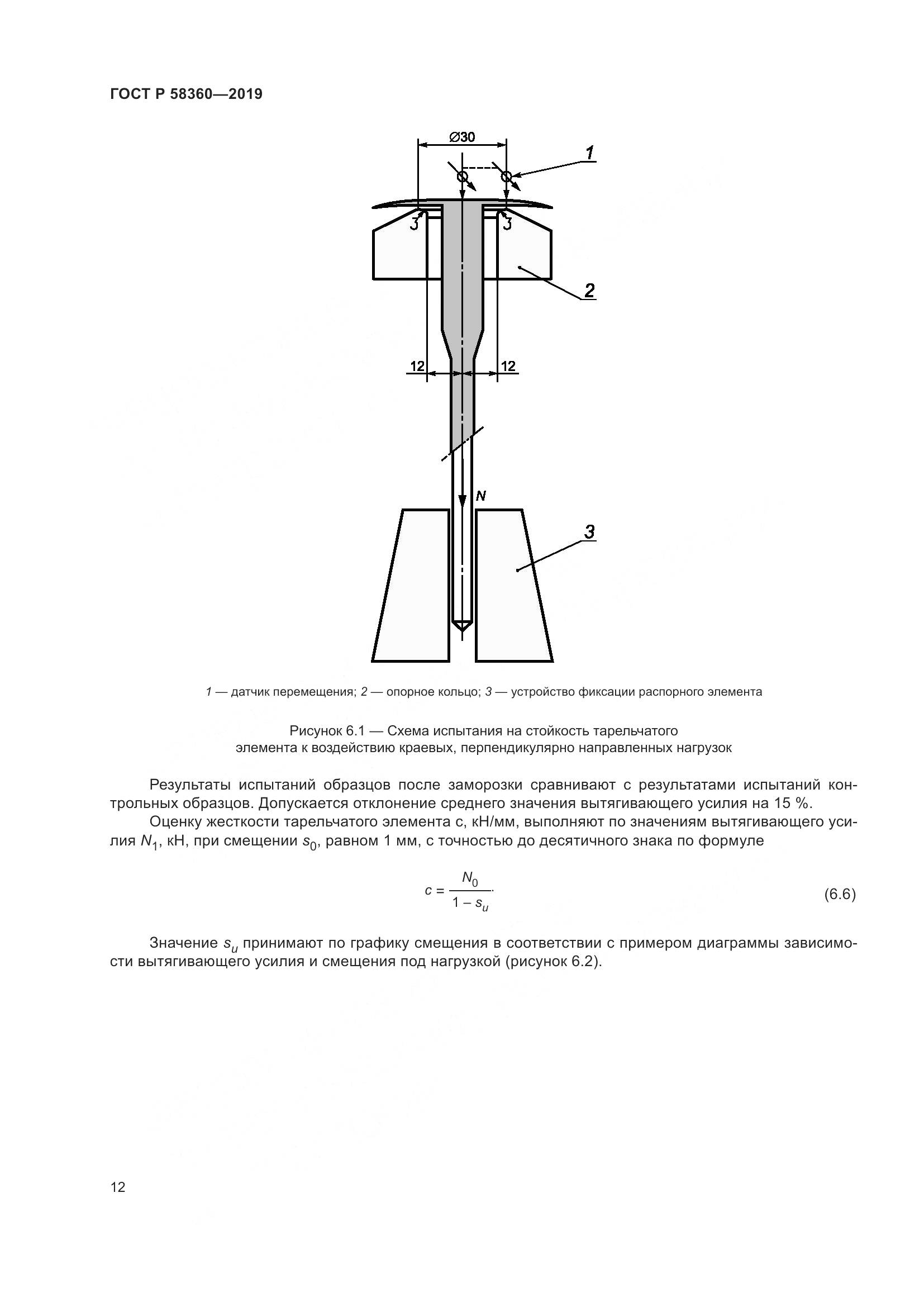 ГОСТ Р  58360-2019, страница 16