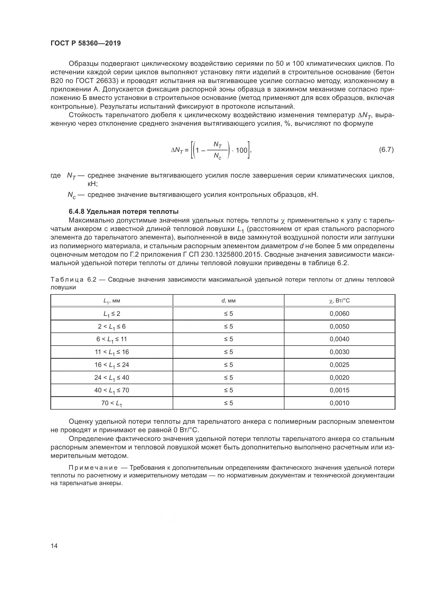 ГОСТ Р  58360-2019, страница 18