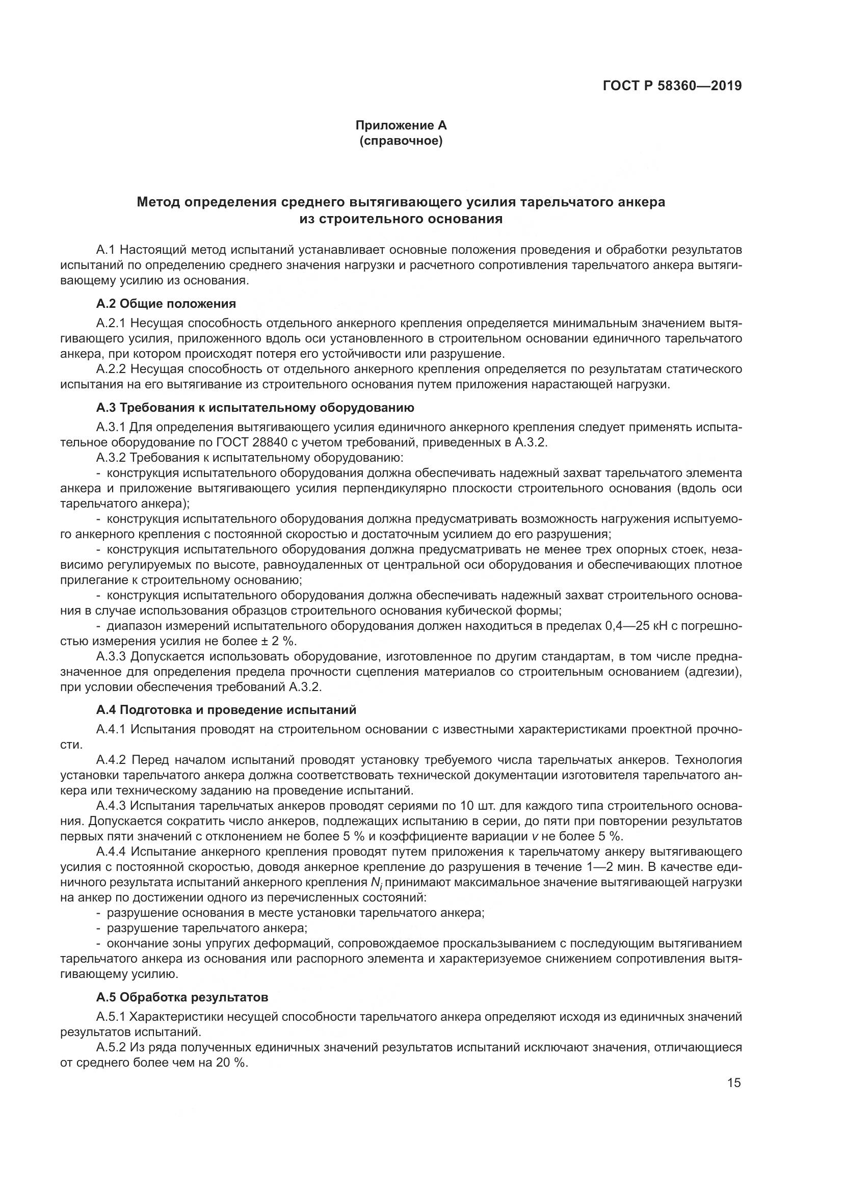ГОСТ Р  58360-2019, страница 19