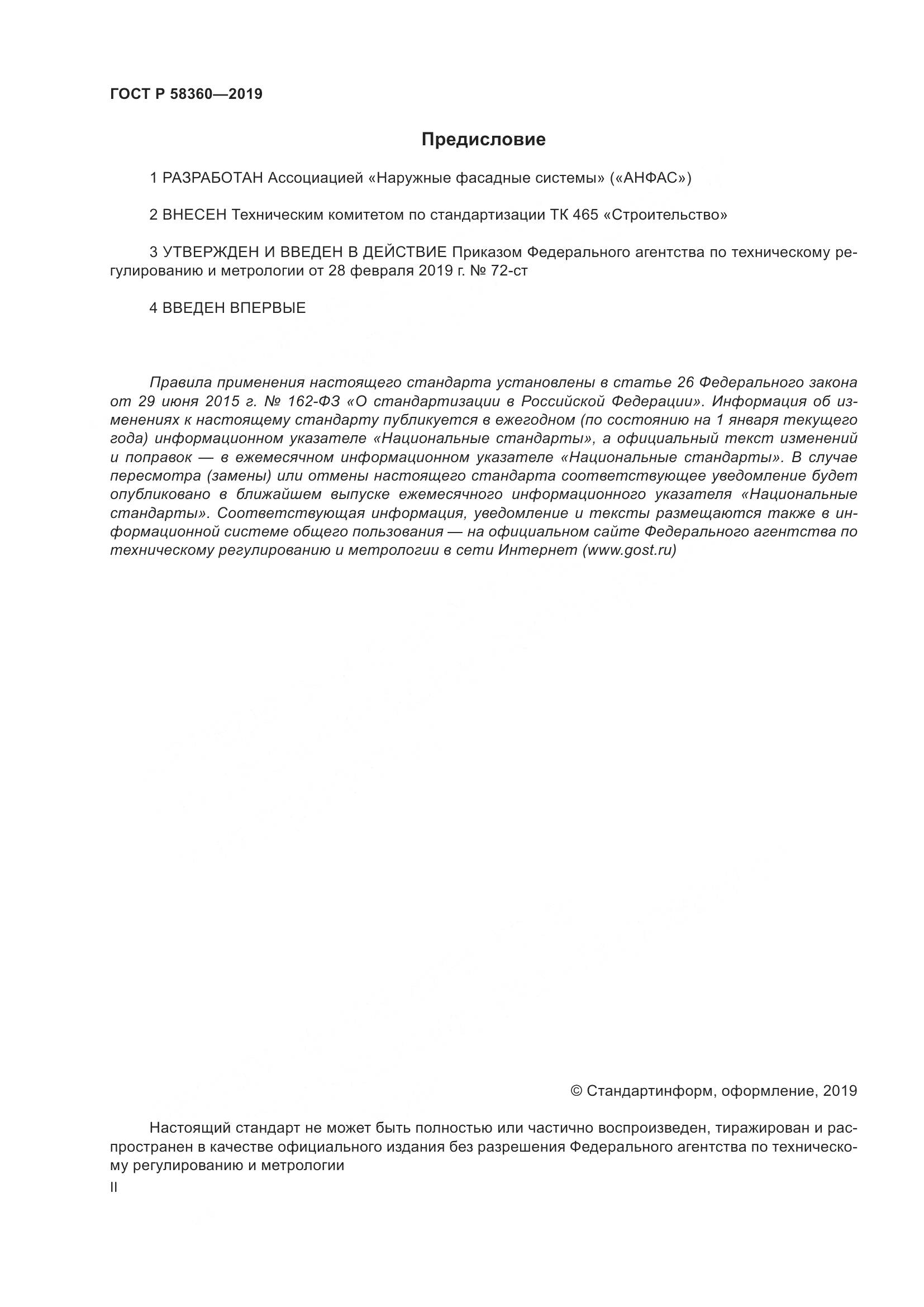ГОСТ Р  58360-2019, страница 2