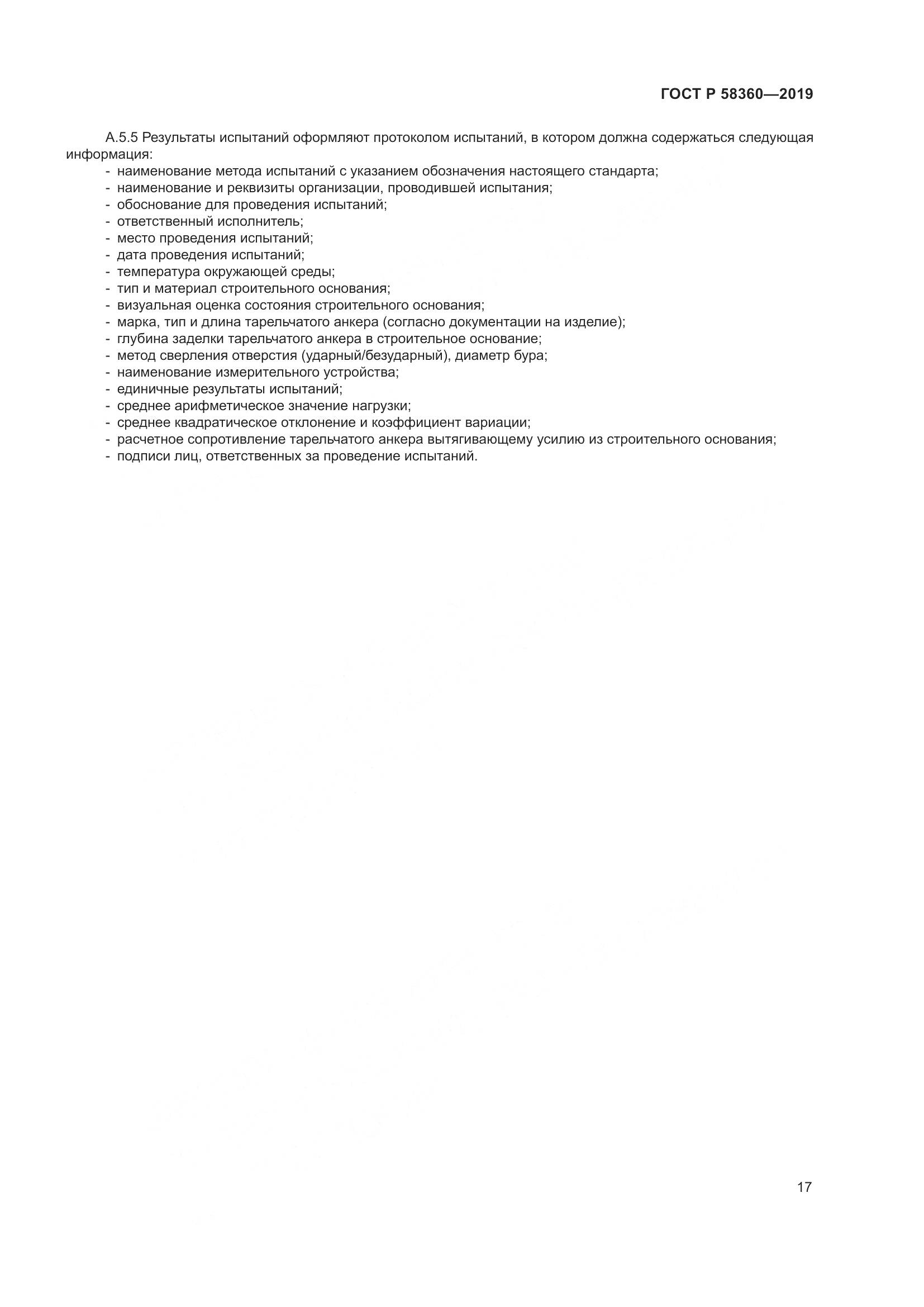 ГОСТ Р  58360-2019, страница 21