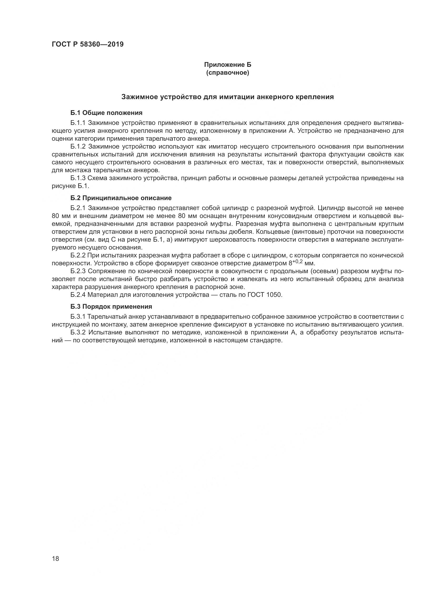 ГОСТ Р  58360-2019, страница 22