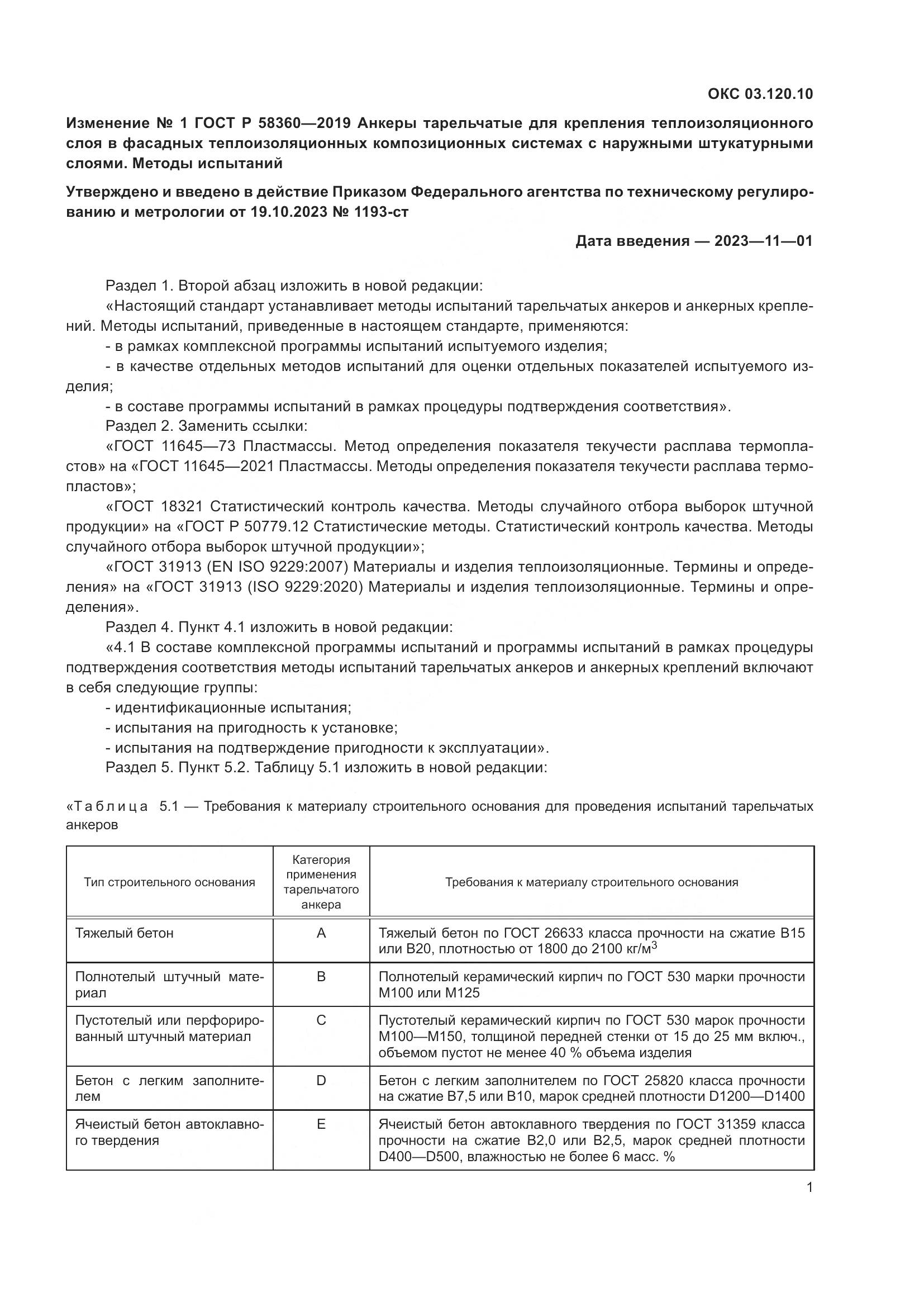 ГОСТ Р  58360-2019, страница 29