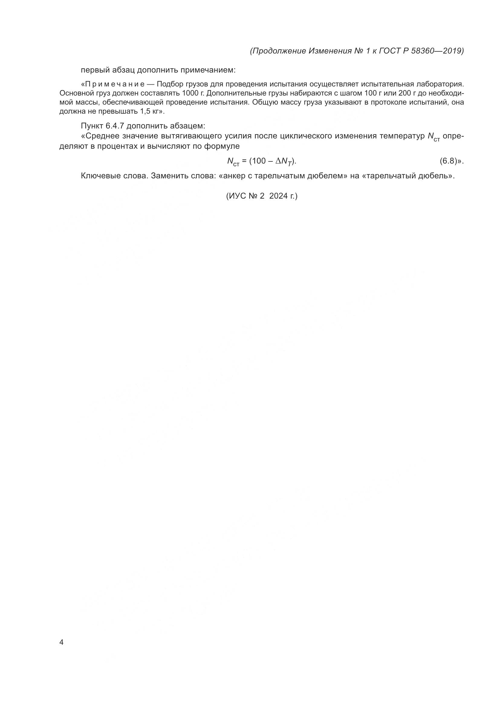 ГОСТ Р  58360-2019, страница 32