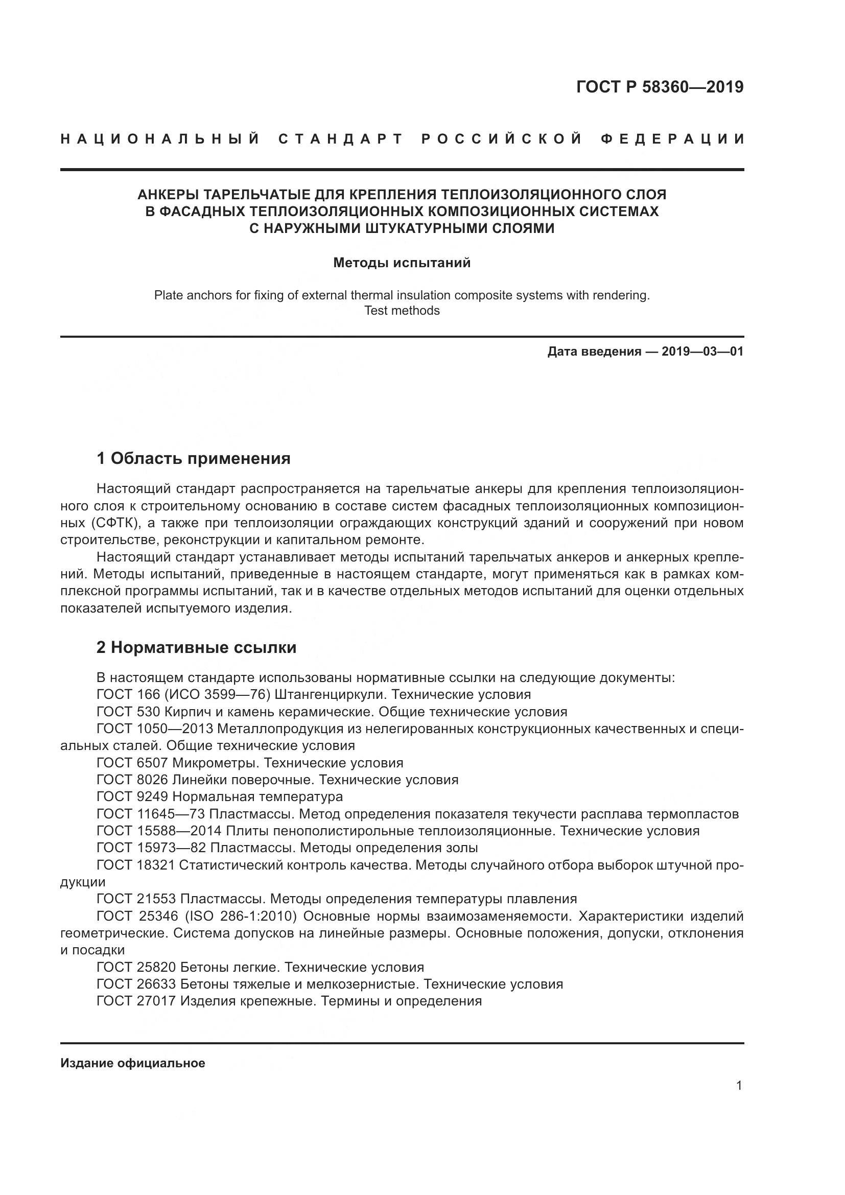 ГОСТ Р  58360-2019, страница 5