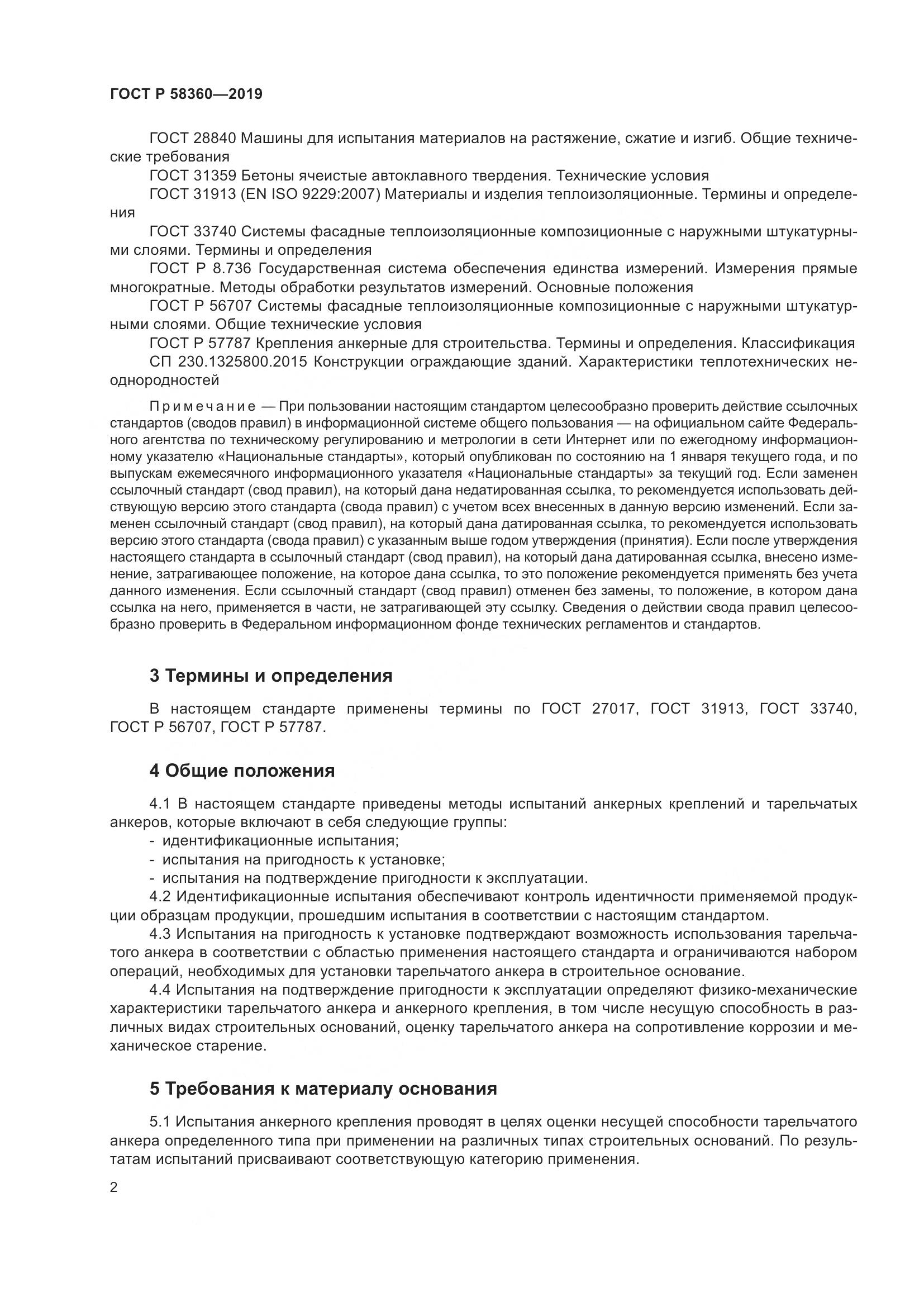 ГОСТ Р  58360-2019, страница 6