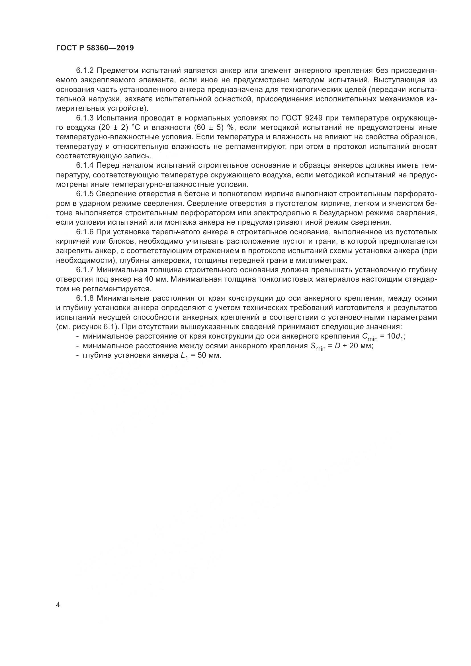 ГОСТ Р  58360-2019, страница 8