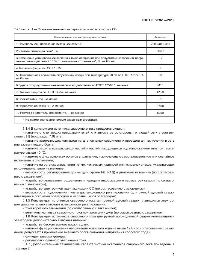 ГОСТ Р  58361-2019, страница 10