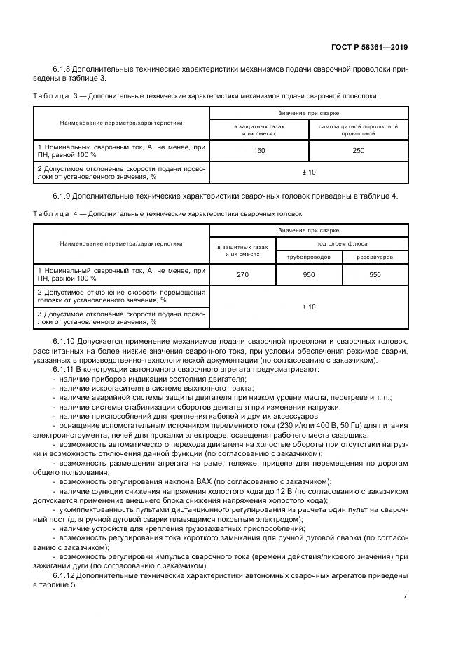 ГОСТ Р  58361-2019, страница 12