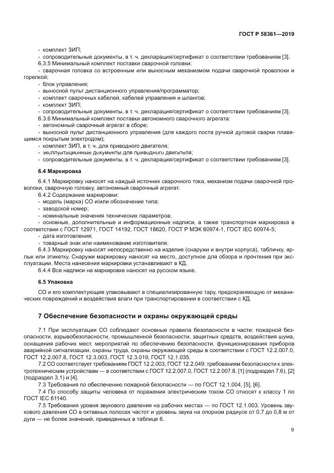 ГОСТ Р  58361-2019, страница 14
