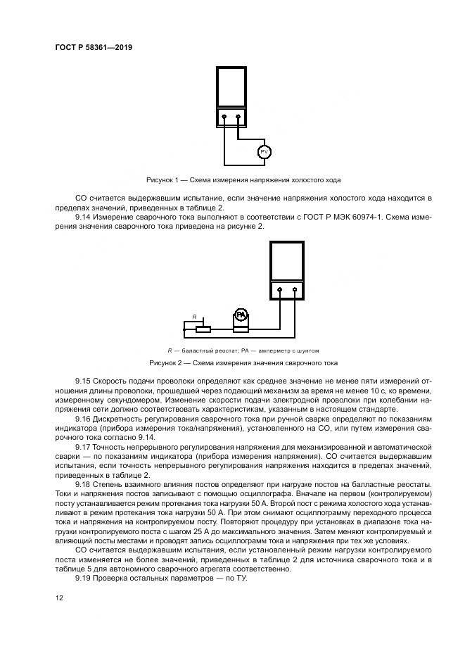 ГОСТ Р  58361-2019, страница 17