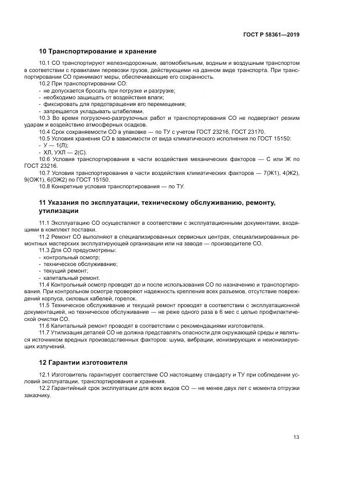 ГОСТ Р  58361-2019, страница 18