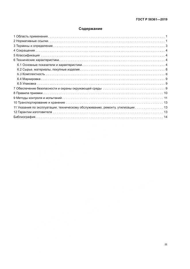 ГОСТ Р  58361-2019, страница 3