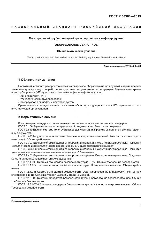 ГОСТ Р  58361-2019, страница 6