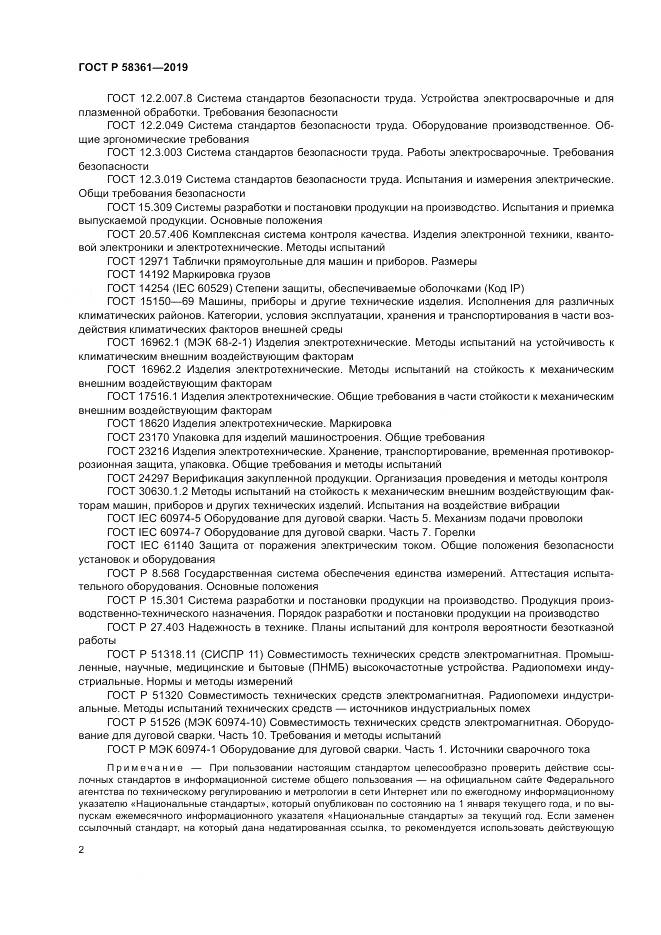 ГОСТ Р  58361-2019, страница 7