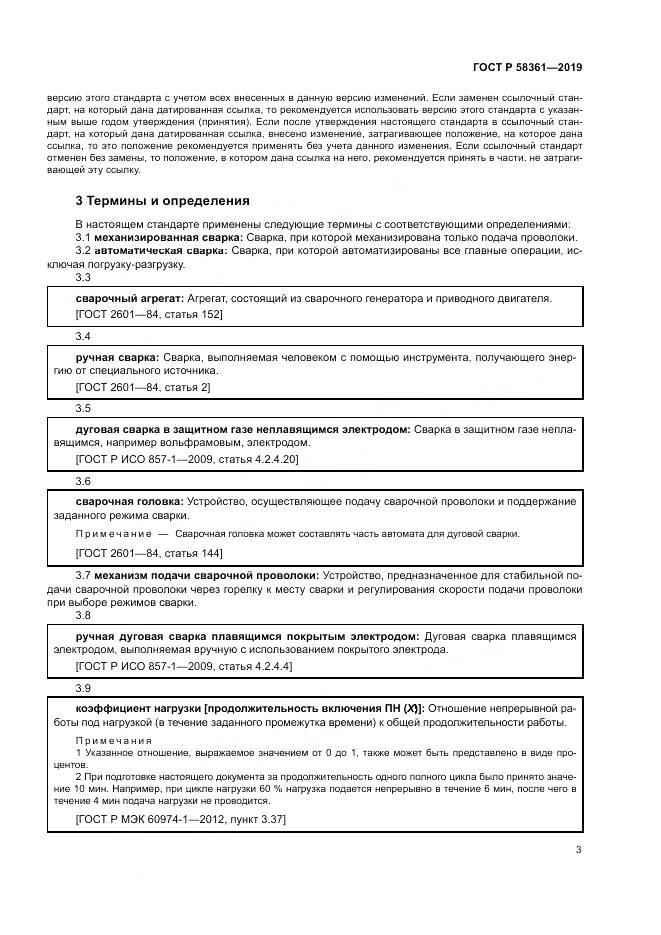 ГОСТ Р  58361-2019, страница 8