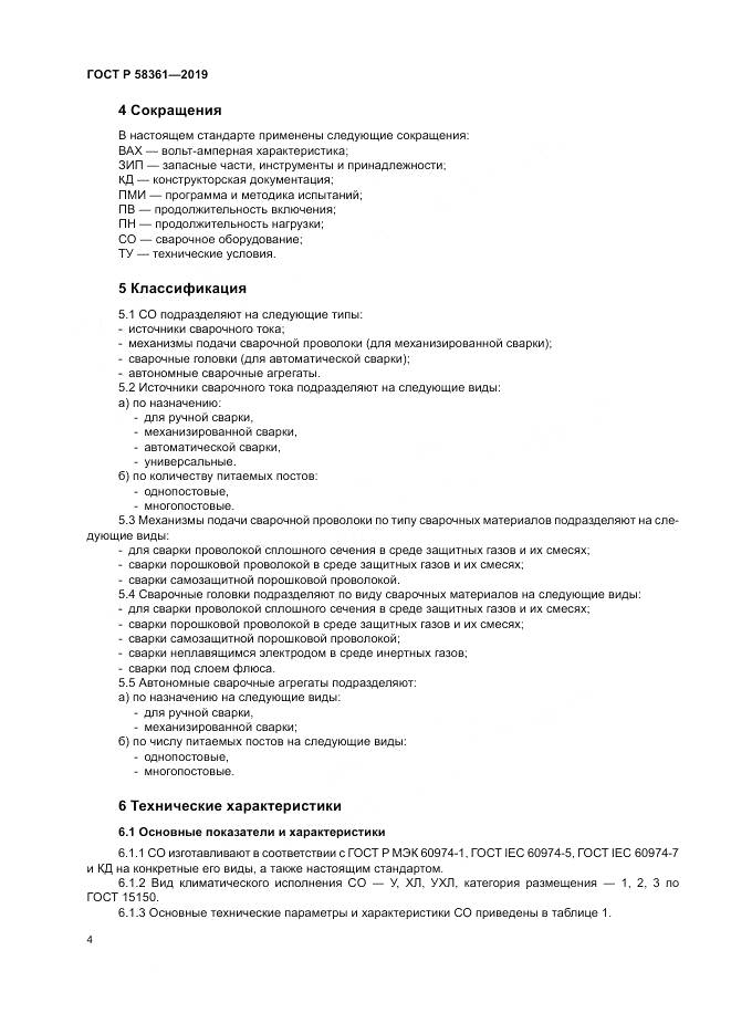 ГОСТ Р  58361-2019, страница 9