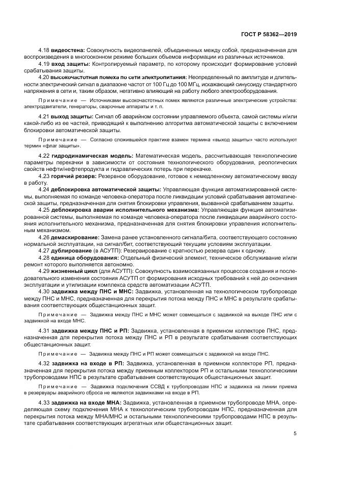 ГОСТ Р  58362-2019, страница 10