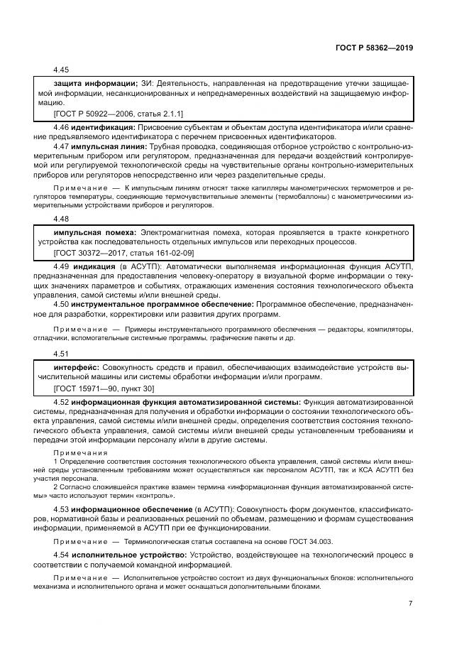 ГОСТ Р  58362-2019, страница 12