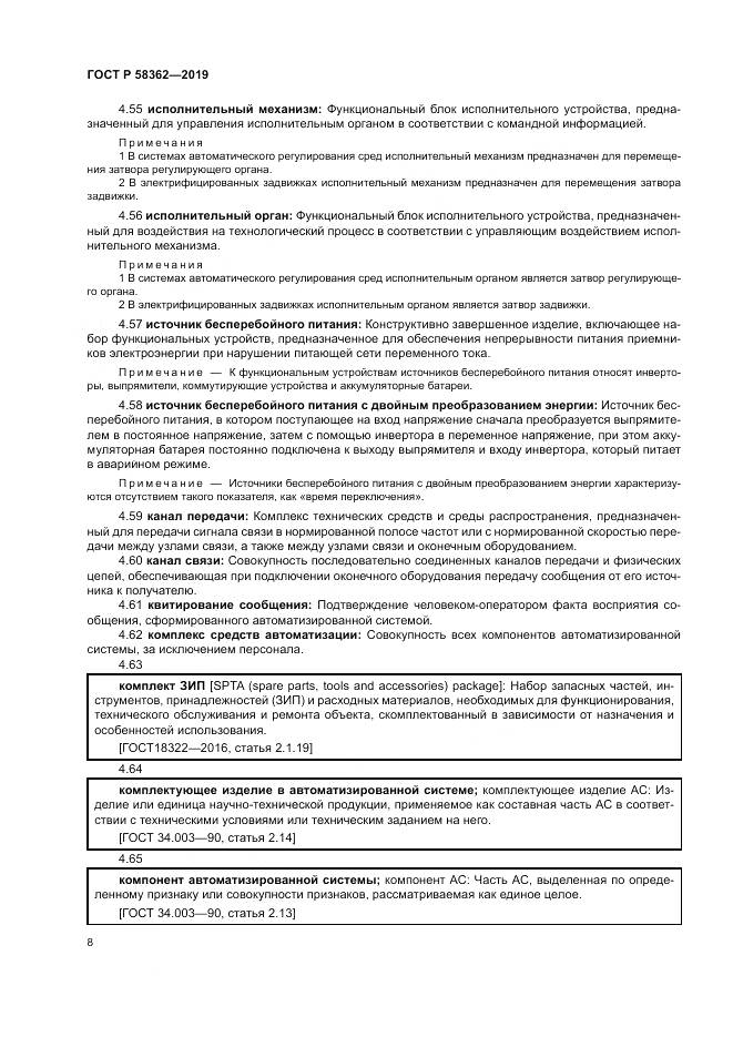 ГОСТ Р  58362-2019, страница 13