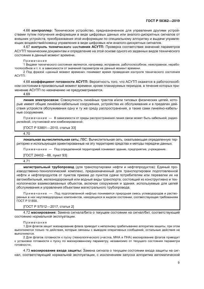 ГОСТ Р  58362-2019, страница 14