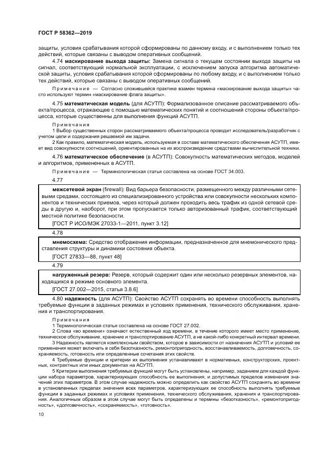 ГОСТ Р  58362-2019, страница 15